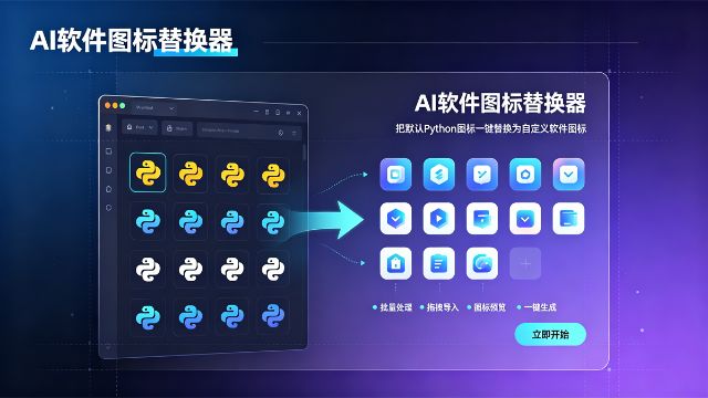 AI软件图标替换工具